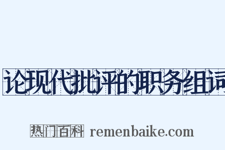 论现代批评的职务组词是什么意思的图片